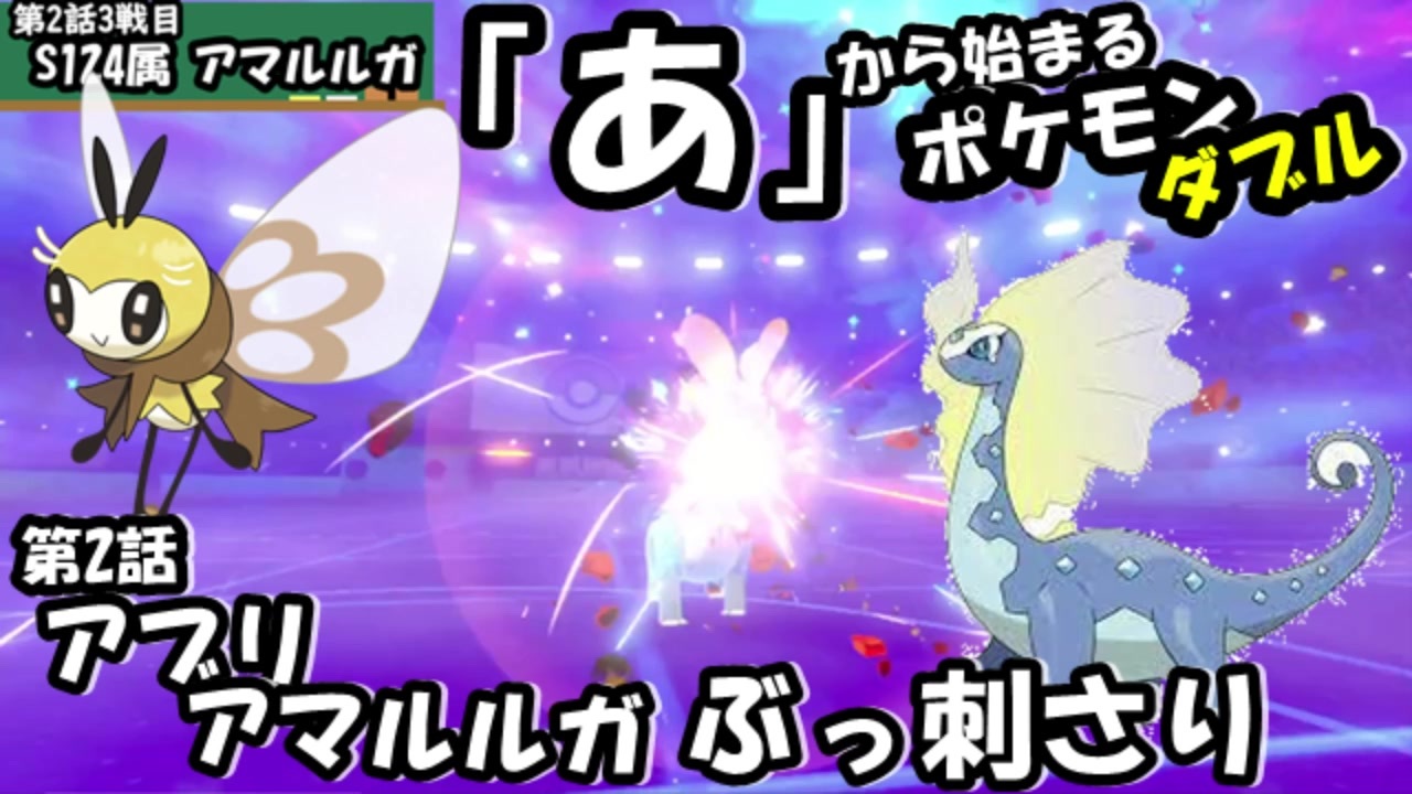 ポケモン剣盾ダブル あ から始まるポケモンで実況第2話 アマルルガは環境ポケモンでは ニコニコ動画