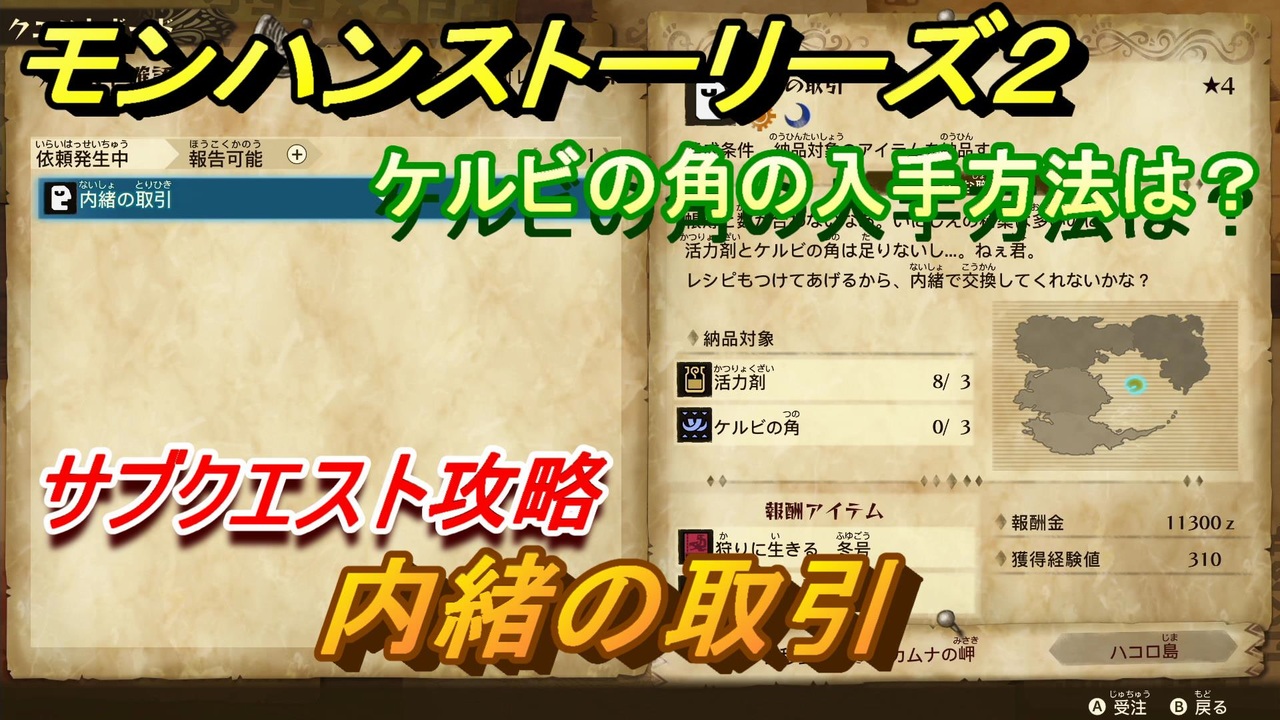 モンハンストーリーズ2 内緒の取引 ケルビの角の入手方法は？ サブ 