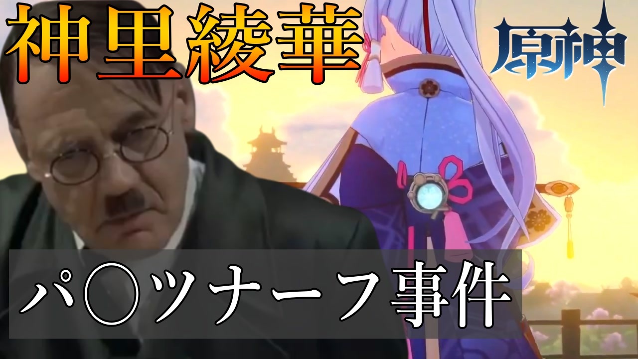 【原神】”神里綾華パンツナーフ事件”に閣下は怒り心頭（月波シノン） - ニコニコ動画