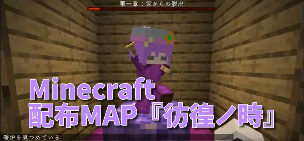 Minecraft 過去から帰ってくるminecraft 彷徨ノ時 第1章前編 ニコニコ動画