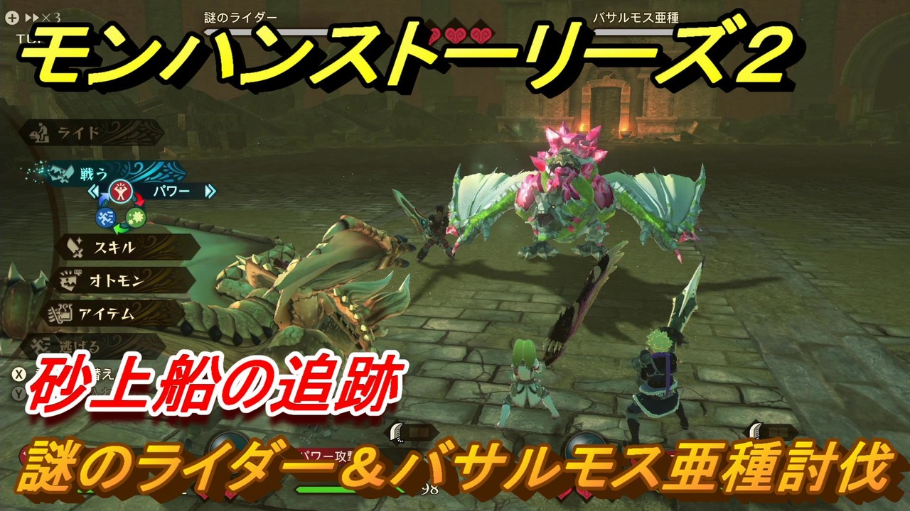 モンハンストーリーズ２ 謎のライダー バサルモス亜種討伐 砂上船の追跡攻略 ７５ モンスターハンター ストーリーズ２ 破滅の翼 ニコニコ動画