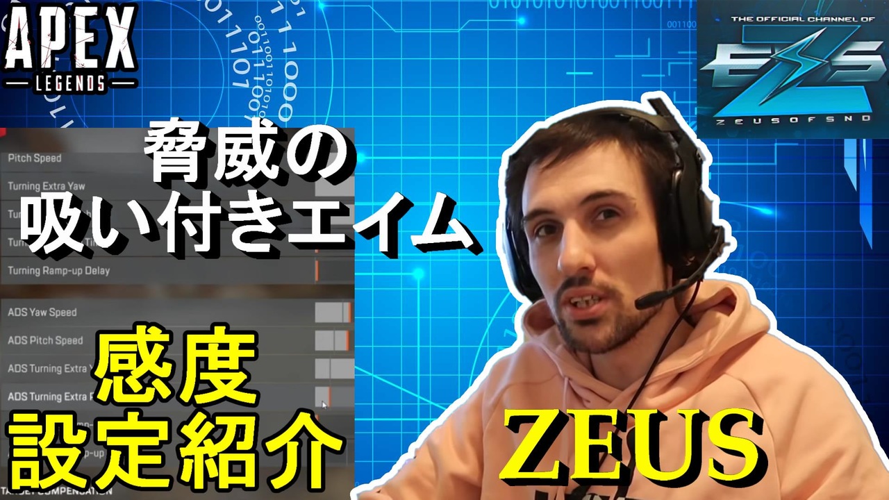 Apex解説 追いエイムの達人 Zeus 氏の感度設定紹介 Ps4 Ps5 Switch エイペックス アデルゲームズ Adelegames ニコニコ動画