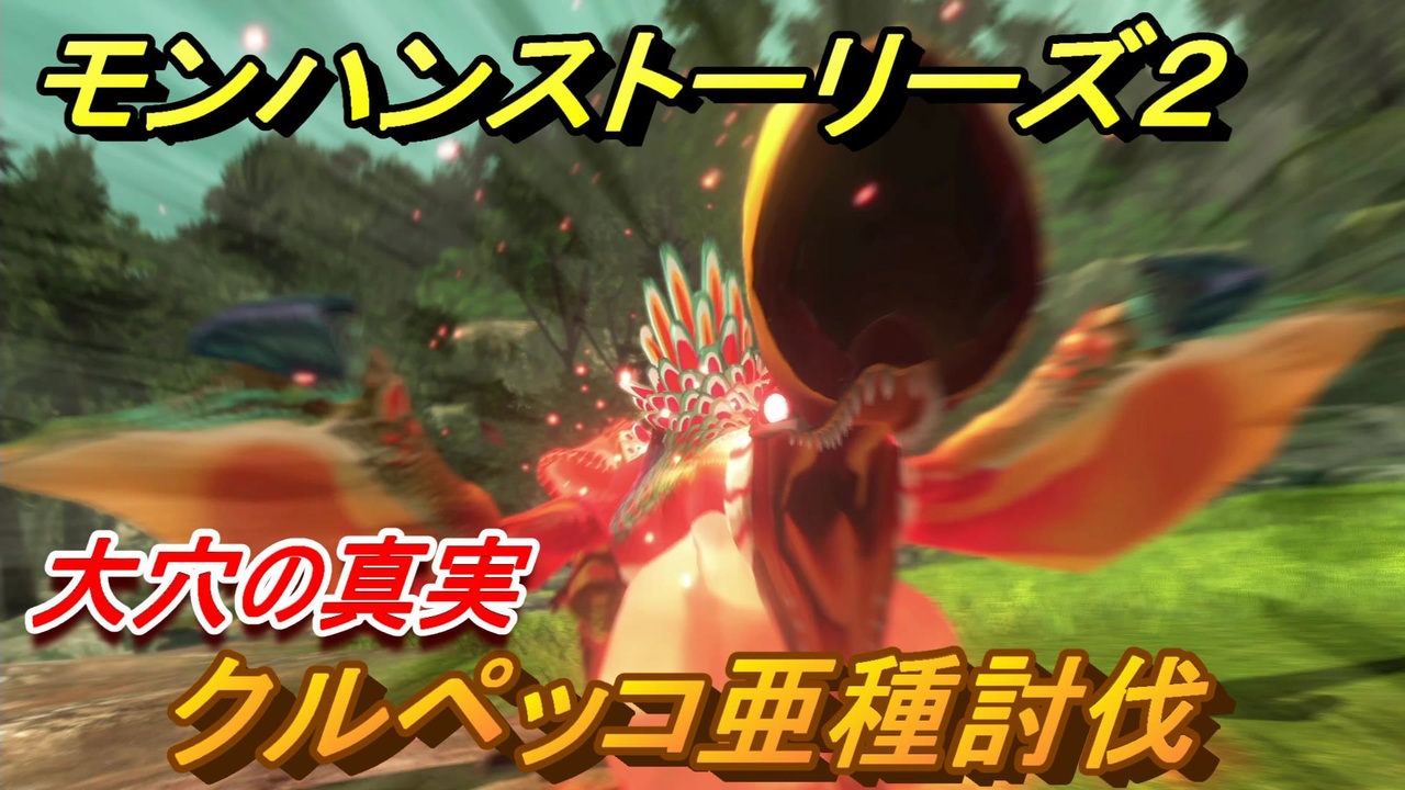 モンハンストーリーズ２ クルペッコ亜種討伐 大穴の真実攻略 ８０ モンスターハンター ストーリーズ２ 破滅の翼 ニコニコ動画