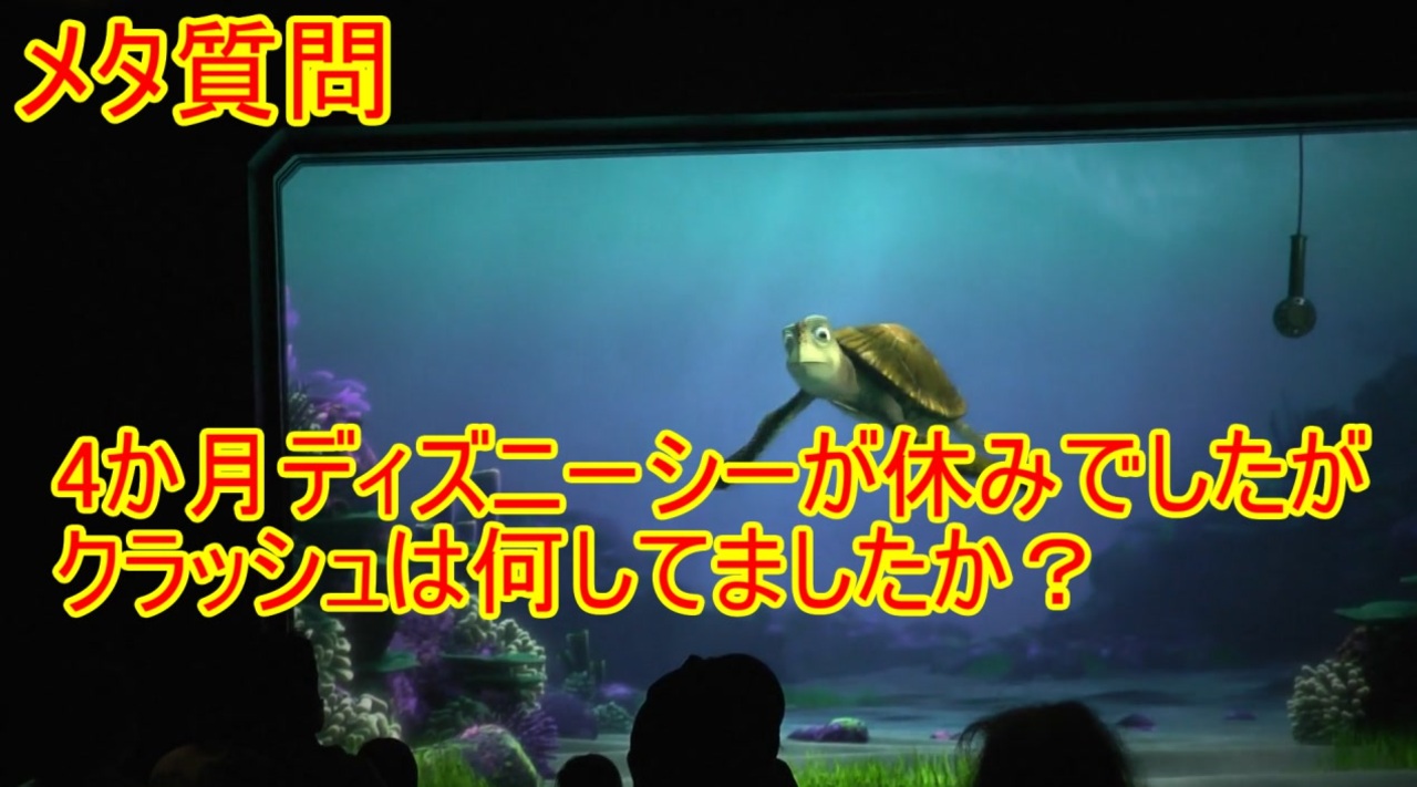 メタ質問 4か月ディズニーシーが休みでしたがクラッシュは何してましたか タートルトーク 東京ディズニーシー ニコニコ動画