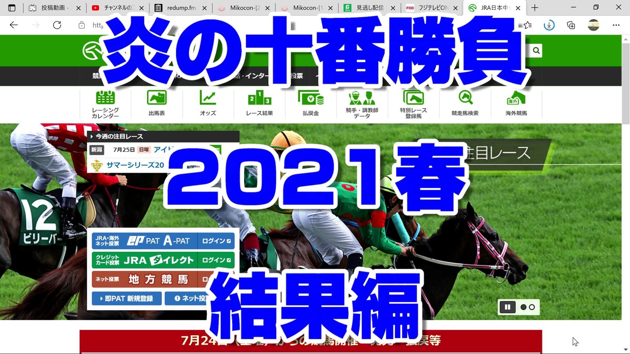 競馬予想tv 炎の十番勝負21春 結果編 反省会 武豊 ルメール 競馬場の達人 競馬魂 武豊tv ニコニコ動画