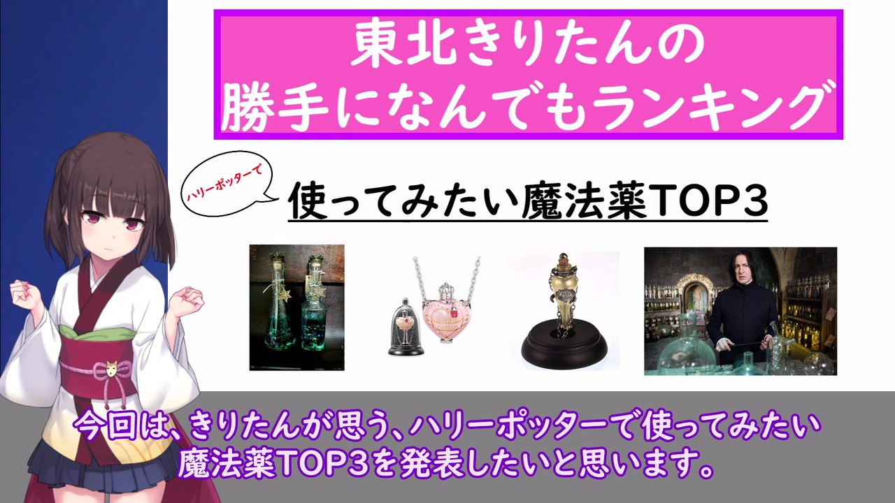 ハリーポッターで使ってみたい魔法薬top3を東北きりたんが発表するそうです Voiceroid ニコニコ動画