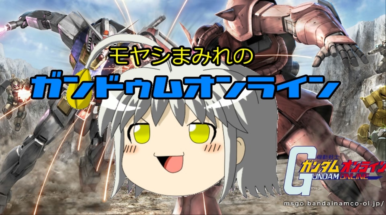 人気の ガンダムオンライン 動画 16 702本 ニコニコ動画