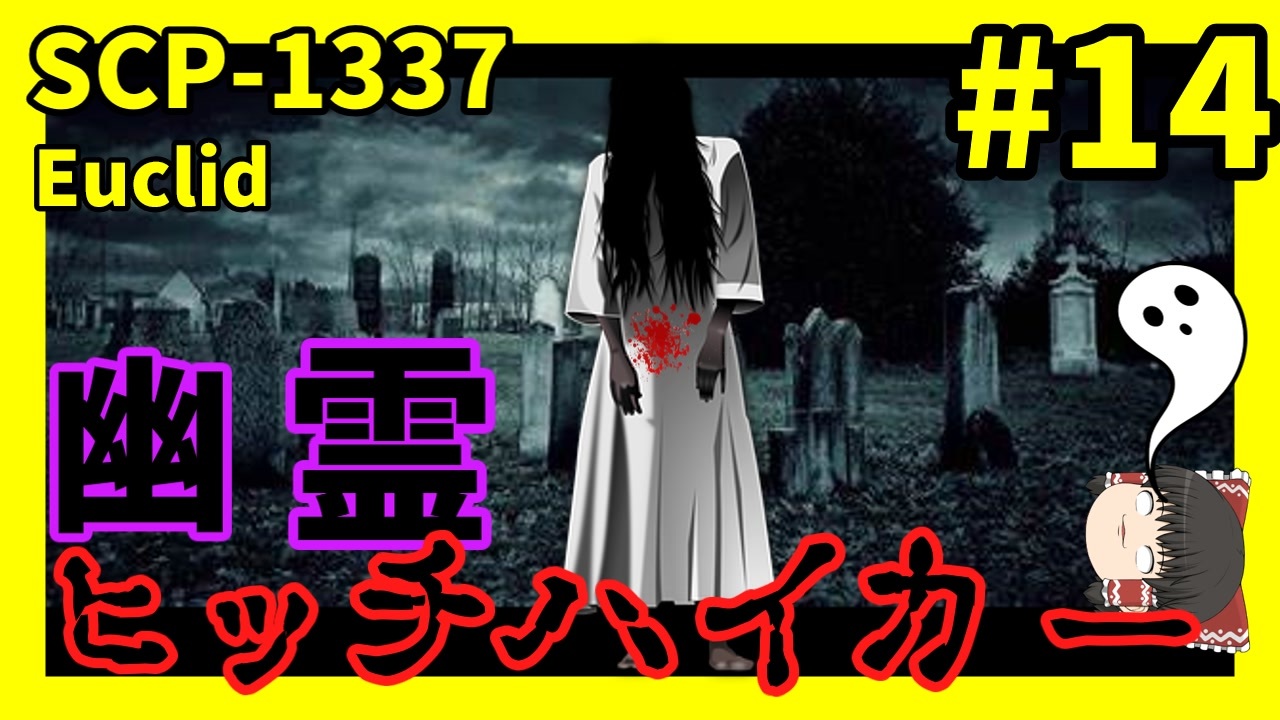 Scp解説 Scp 1337 幽霊ヒッチハイカー 14 ゆっくり解説 ニコニコ動画