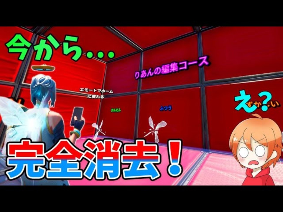 りあんの編集マップを荒らしたったｗｗｗ フォートナイト ニコニコ動画