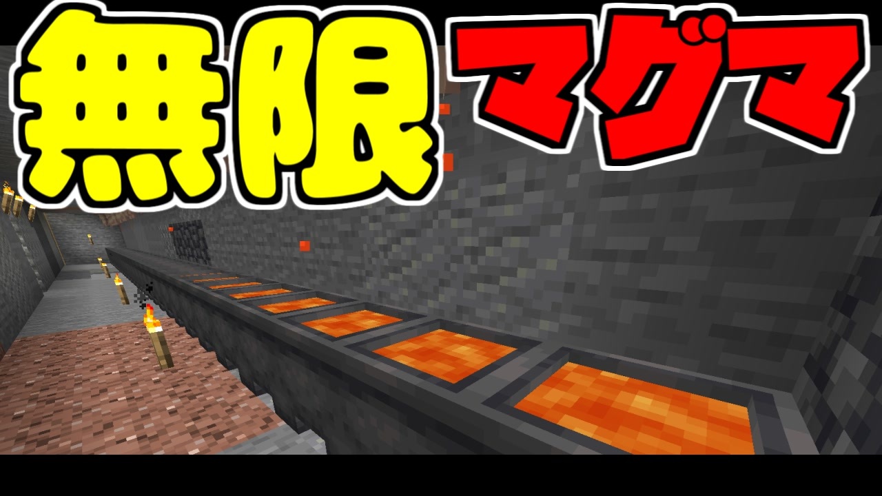 マイクラ 無限にマグマを入手できる場所を作ってみた マインクラフト Minecraft ほむくら サバイバル実況 ニコニコ動画