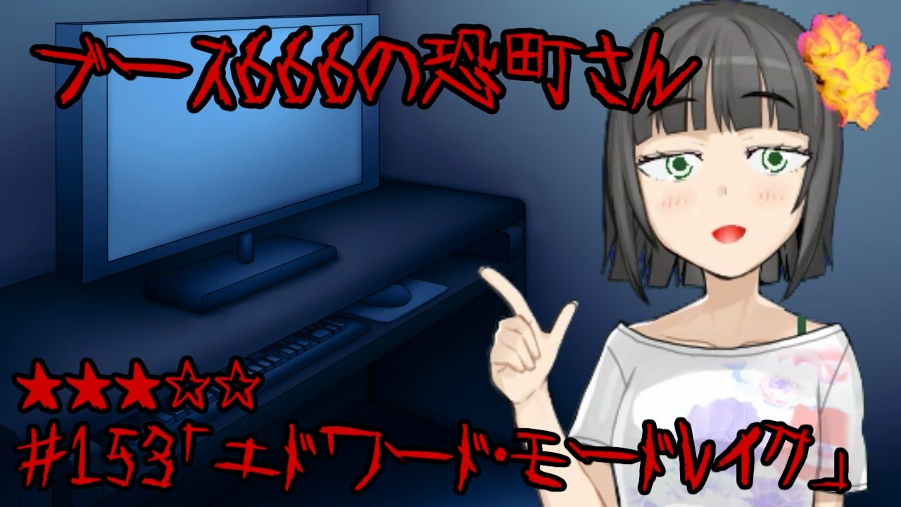 ブース666の恐町さん 153 エドワード モードレイク ニコニコ動画