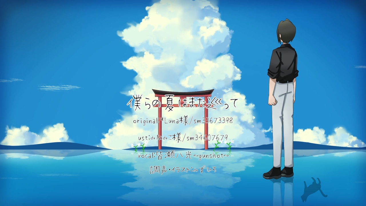 人気の 僕らの夏はまた巡って 動画 30本 ニコニコ動画