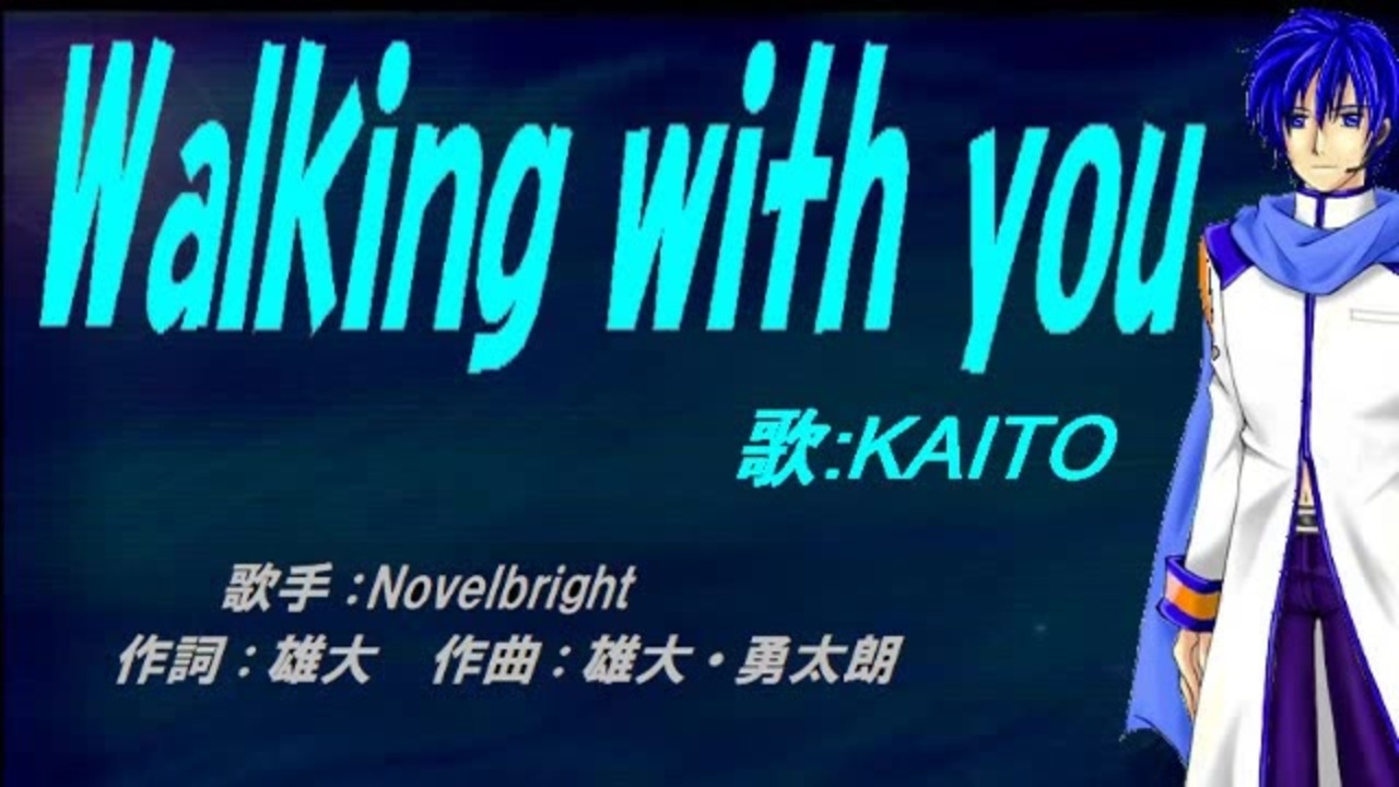 Kaito Walking With You カバー曲 ニコニコ動画