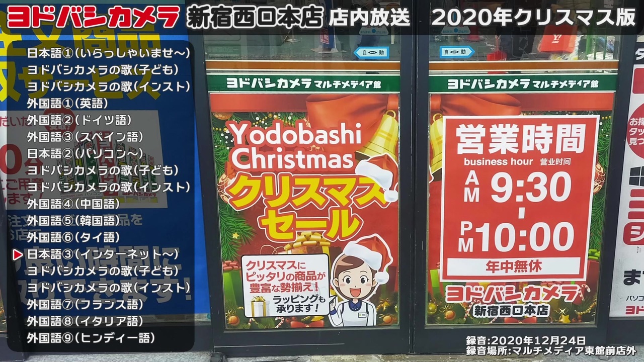 ヨドバシカメラ新宿西口本店 店内放送 年クリスマス版 ニコニコ動画