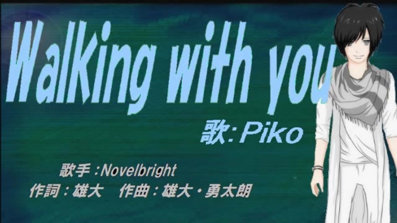 Piko Walking With You カバー曲 ニコニコ動画