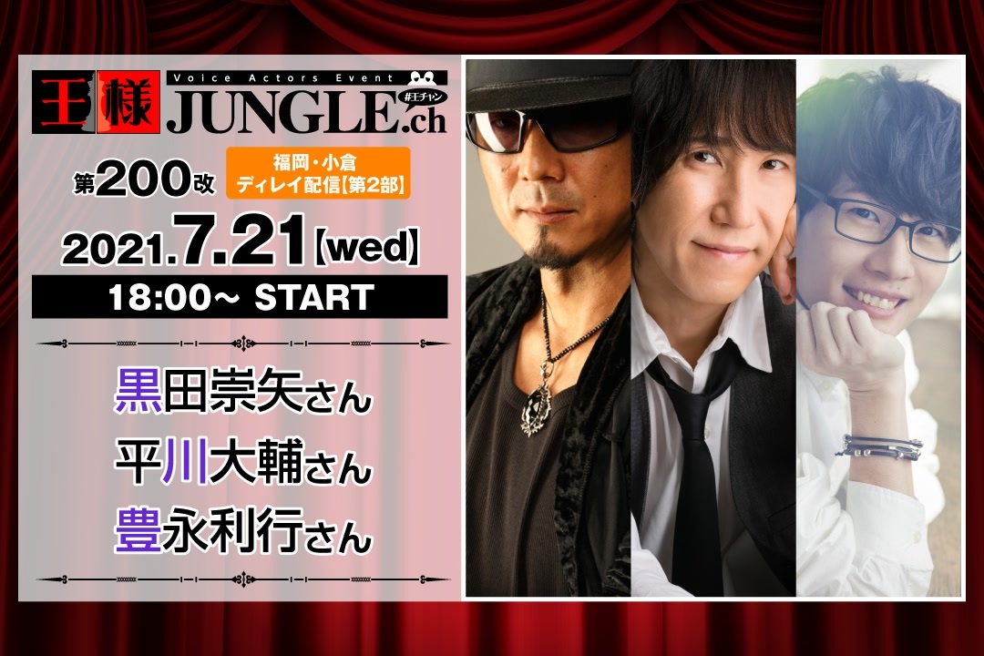 【ディレイ配信】第200改王様ジャングル黒田崇矢さん平川大輔さん豊永利行さん 2部※前半※ エンターテイメント/動画 ...