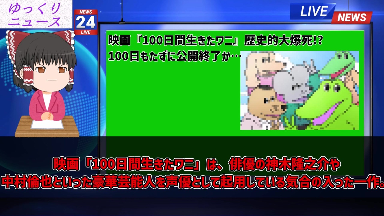 映画 100日間生きたワニ 100日もたずに公開終了か ゆっくりニュース ニコニコ動画