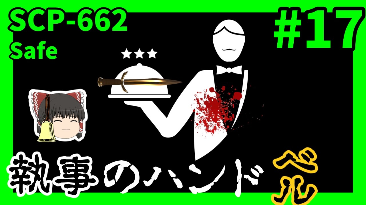 Scp解説 Scp 662 執事のハンドベル 17 ゆっくり解説 ニコニコ動画