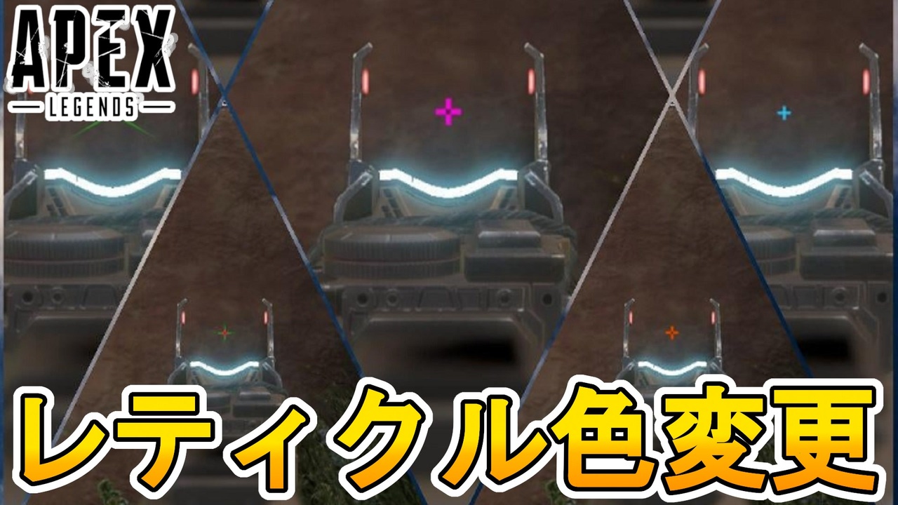 今後新設定として レティクルカラー変更機能 が追加 これは神アプデ間違いなし Apex Legends エーペックスレジェンズ ニコニコ動画