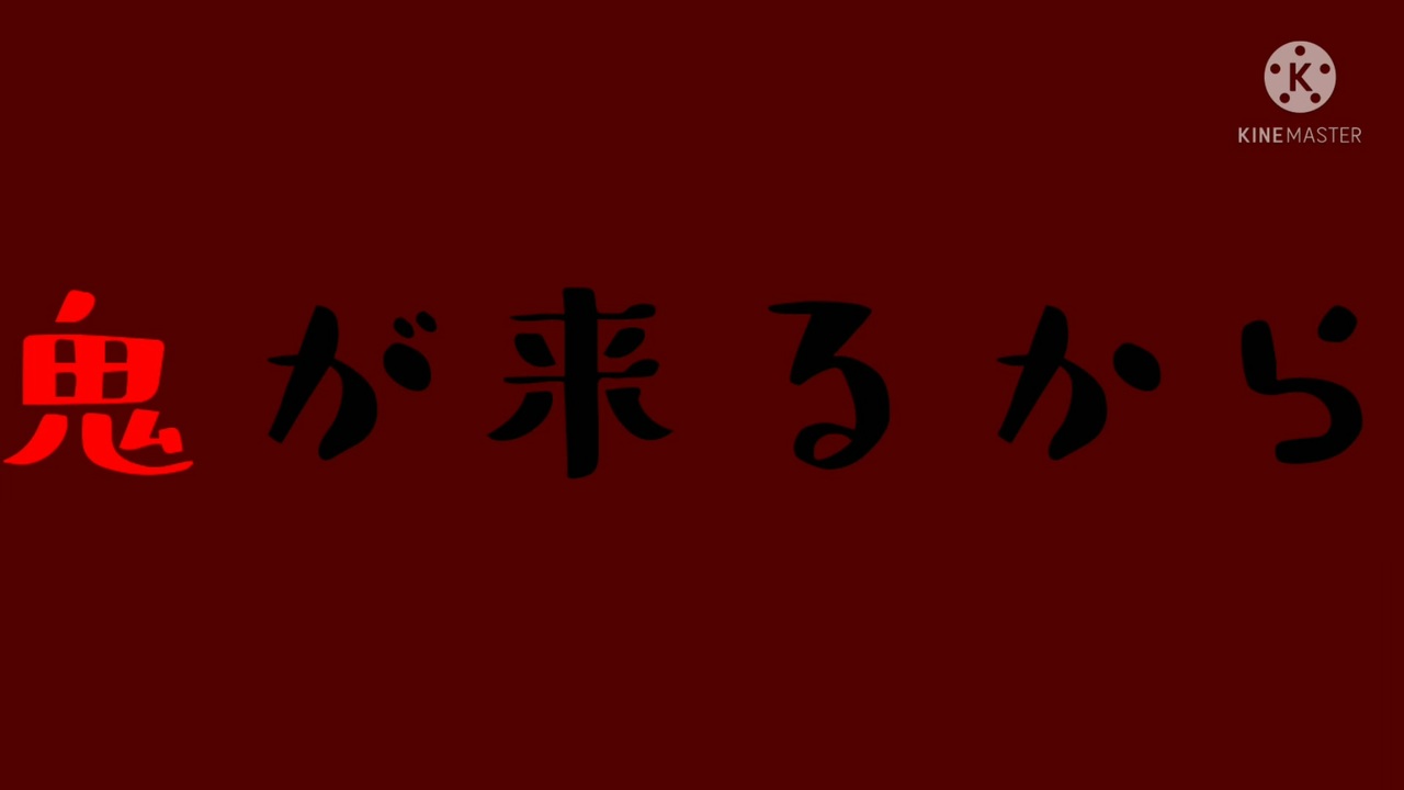 鬼が来る ニコニコ動画