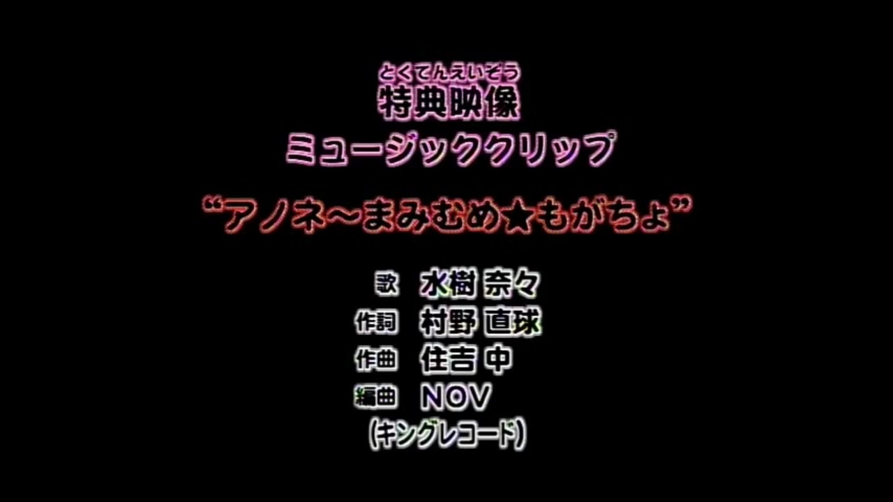 ニコカラ アノネ まみむめ もがちょ 水樹奈々 ニコニコ動画