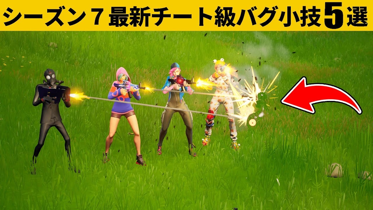 小技集 完全透明化バグが発見されました ｗシーズン７最強バグ小技裏技集 Fortnite フォートナイト ニコニコ動画