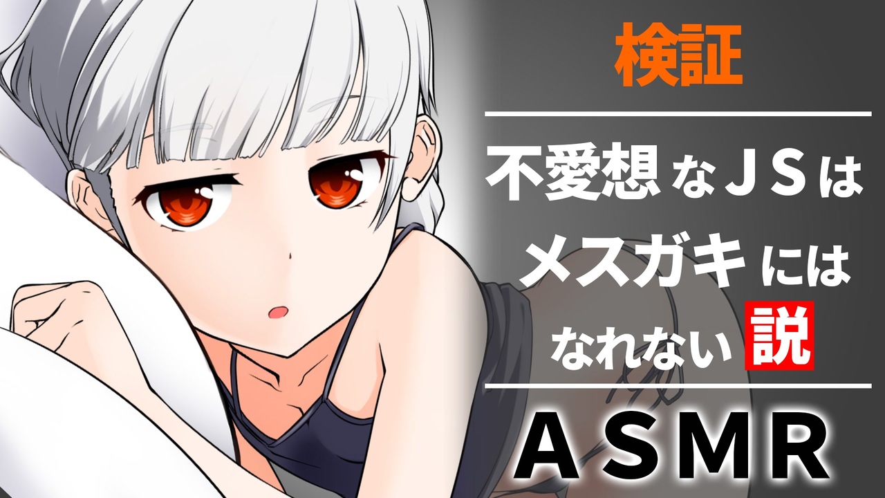 【ASMR・耳かき】メスガキチャレンジ　不愛想な女子小学生はメスガキになれるのか - ニコニコ動画