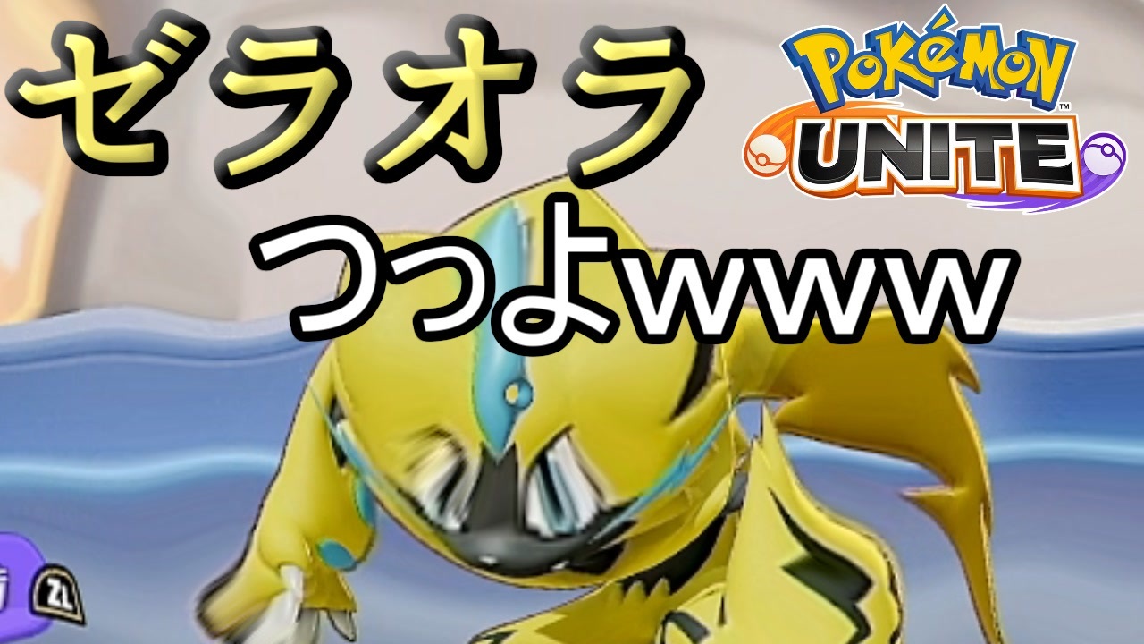 ポケモンユナイト 早期ダウンロード特典のゼラオラがメチャクチャ強い件 ポケモンunite ニコニコ動画