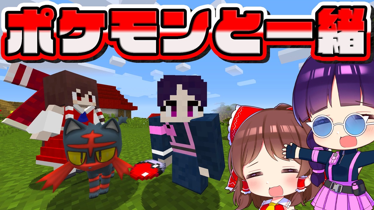 マイクラ かわいいポケモンをゲットしに行く ポケモンmodピクセルモン ゆっくり実況 マインクラフト Minecraft ニコニコ動画