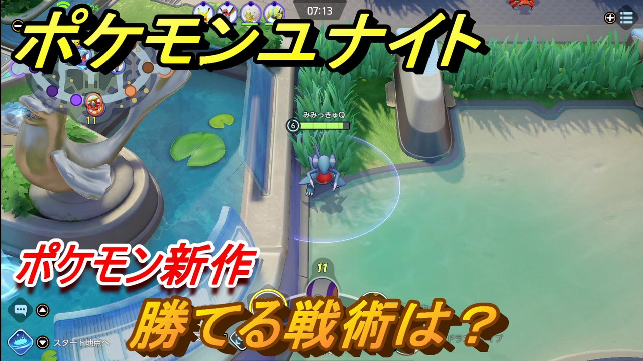 ポケモンユナイト 勝てる戦術は ポケモン新作情報 ４ Pokemon Unite ニコニコ動画