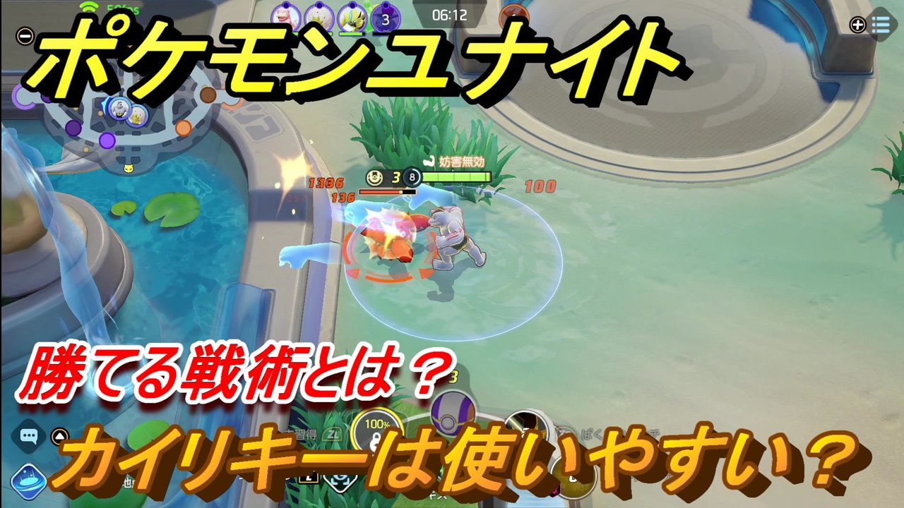 ポケモンユナイト カイリキーは使いやすい 勝てる戦術とは ６ Pokemon Unite ニコニコ動画