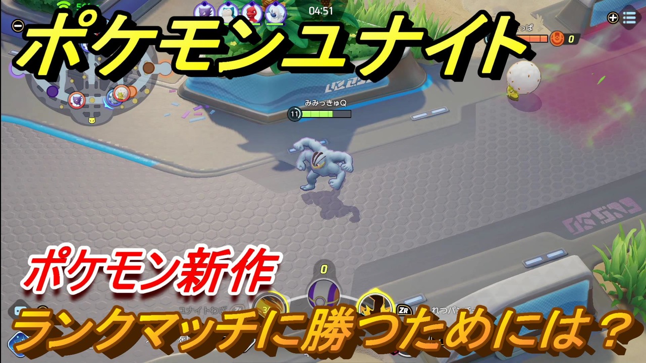 ポケモンユナイト ランクマッチに勝つためには ７ Pokemon Unite ニコニコ動画