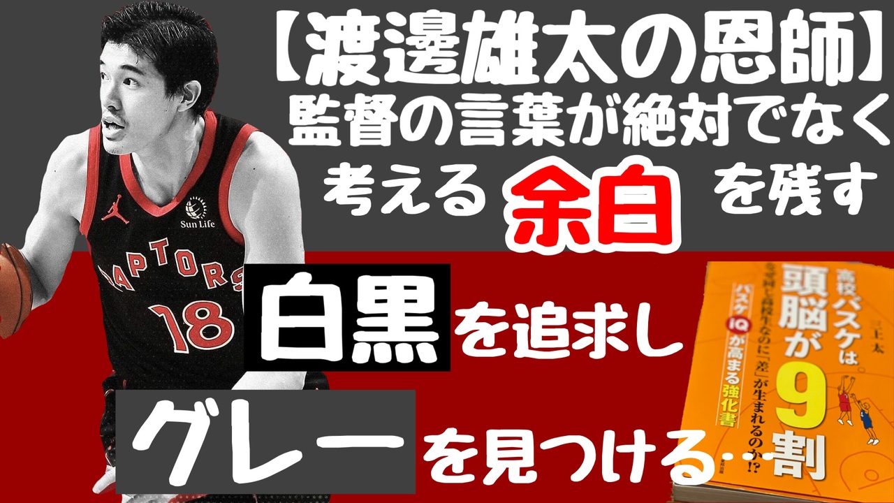 渡邊雄太の恩師 監督の言葉が絶対でなく考える余白を残す 白黒を追求しグレーを見つける ニコニコ動画