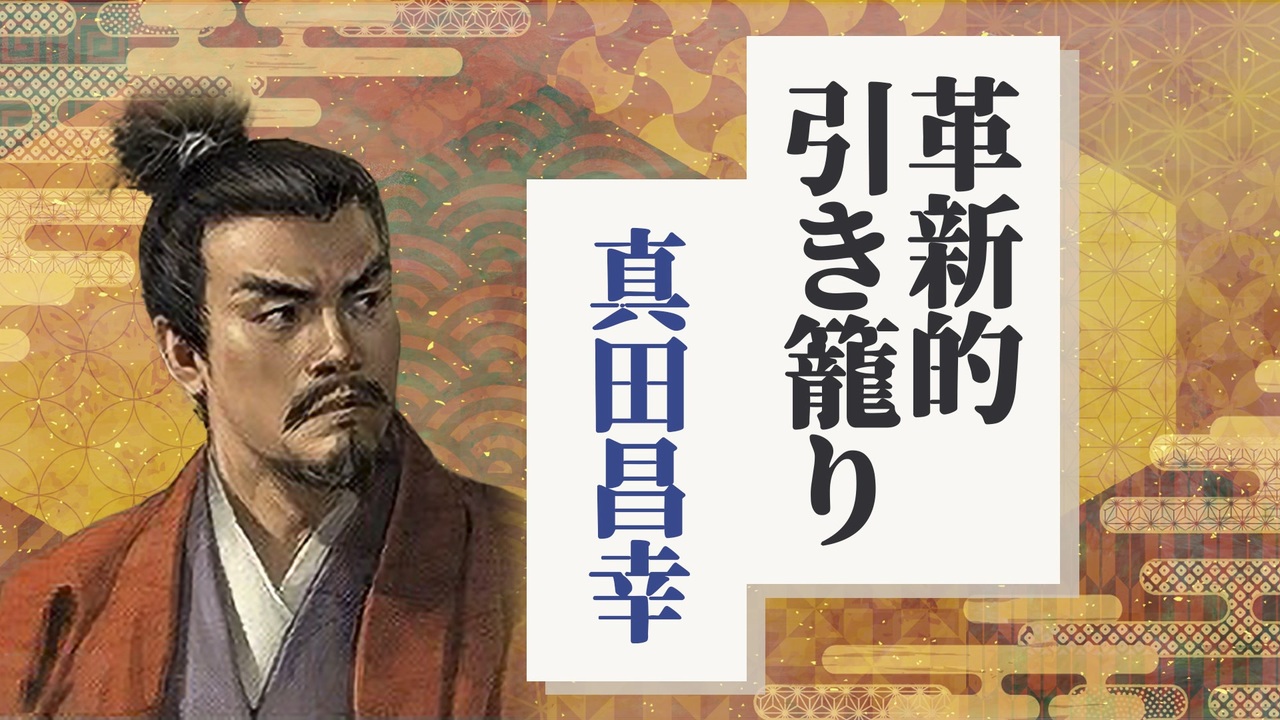 信長の野望 革新pk 真田家が信濃一国で革新的に引き籠る ゆっくり実況プレイ ニコニコ動画