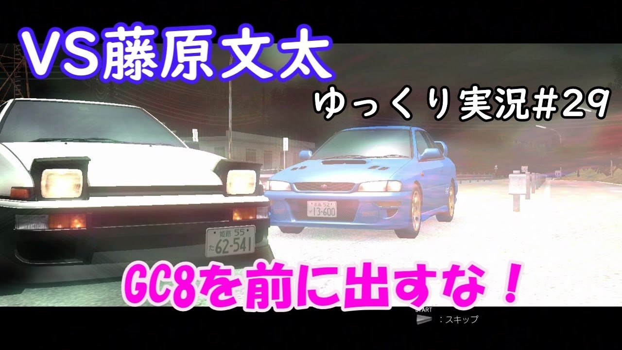 人気の 頭文字d 藤原文太 動画 123本 ニコニコ動画