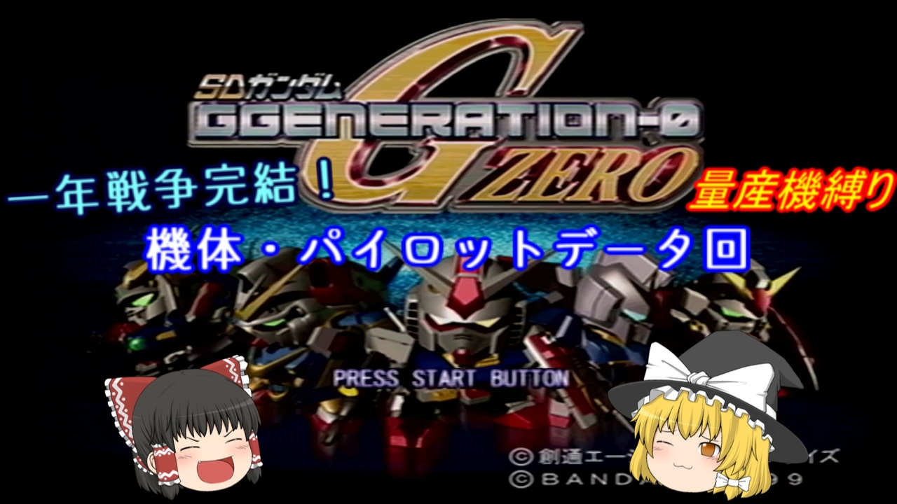 人気の ゆっくり実況プレイ 機動戦士ガンダム 動画 325本 ニコニコ動画