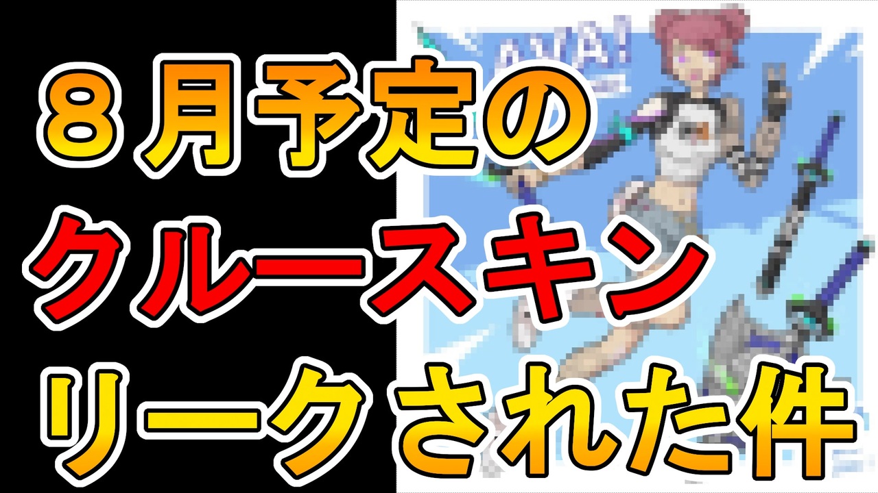 8月のフォートナイトクルー特典が確定 限定スキンがリーク これは神スキン間違いなし フォートナイト Fortnite ニコニコ動画