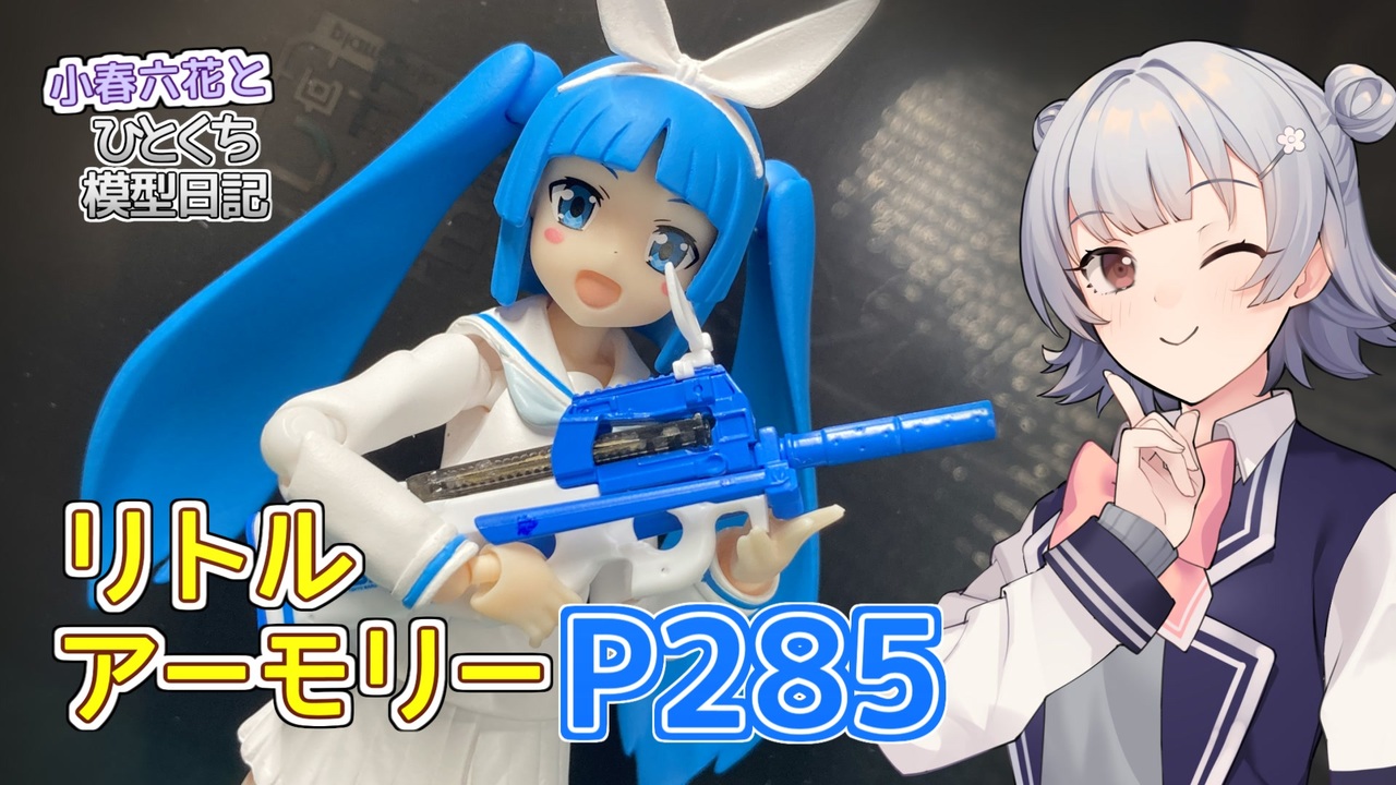 人気の リトルアーモリー 動画 12本 ニコニコ動画