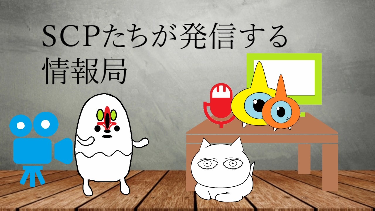 Scpたちが発信する放送局 全24件 Scpたちが発信する放送局さんのシリーズ ニコニコ動画