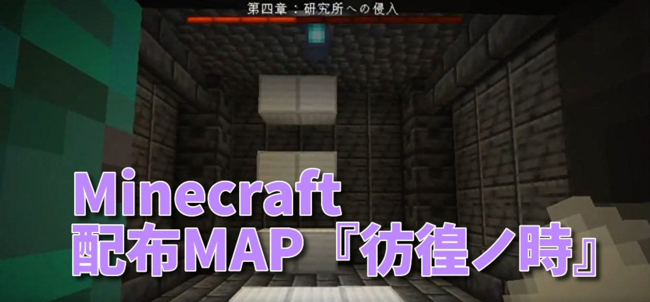 Minecraft配布mapシリーズ9 彷徨ノ時 全11件 あかしょ Co さんのシリーズ ニコニコ動画