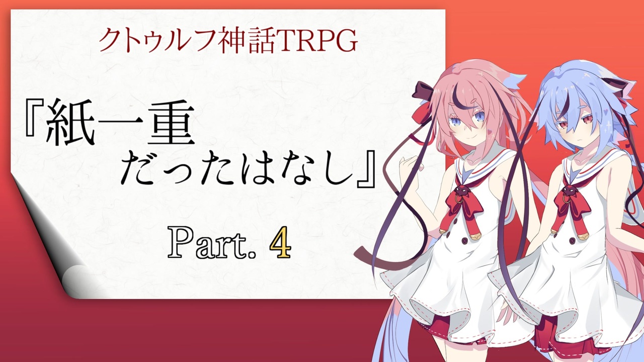 人気の クトゥルフ神話tｒpｇ最終回リンク 動画 1 885本 2 ニコニコ動画