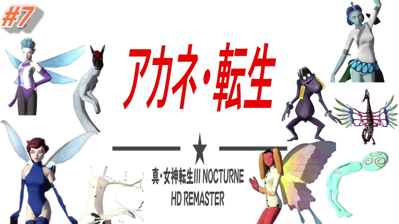 人気の 真 女神転生iii 動画 4 802本 ニコニコ動画