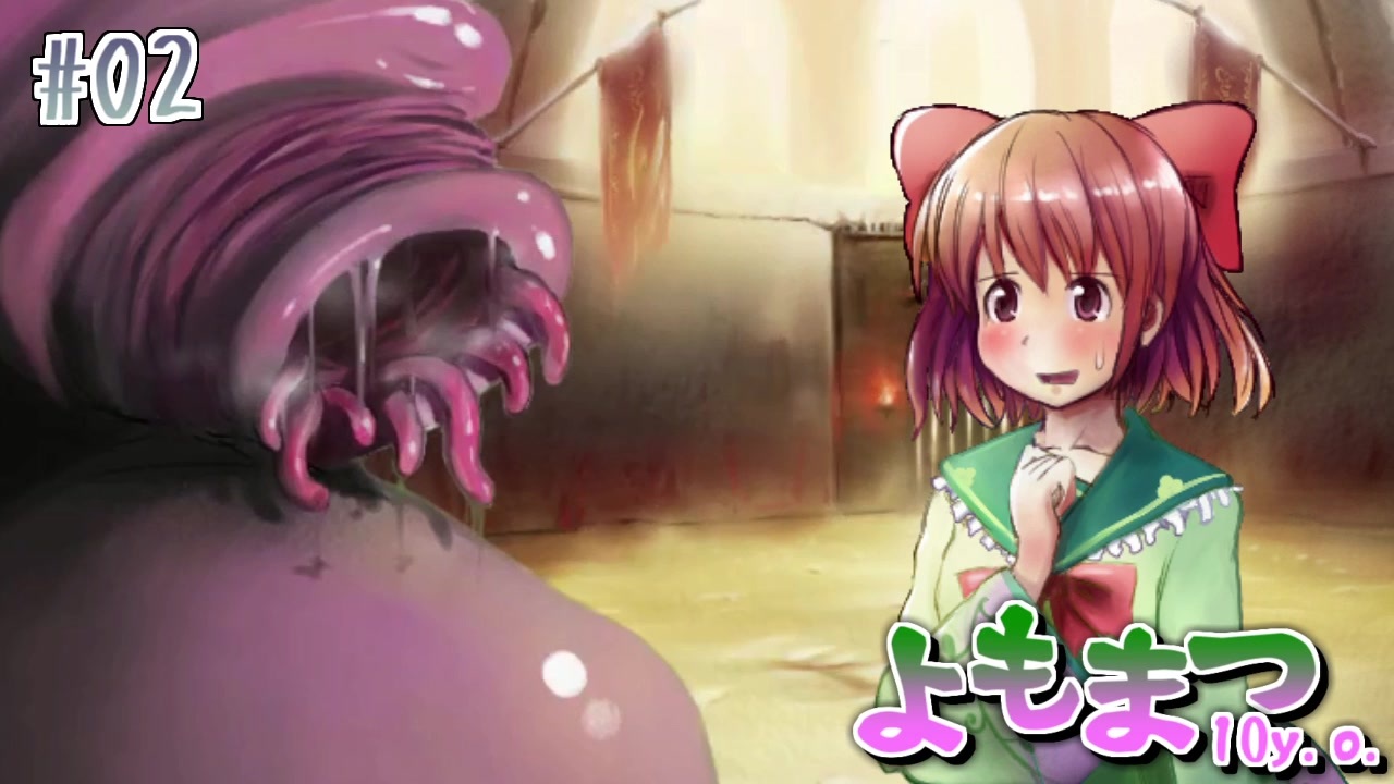 【よもまつ10y.o.】#2 一戦目 ワーム【リョナゲー/ゆっくり実況】