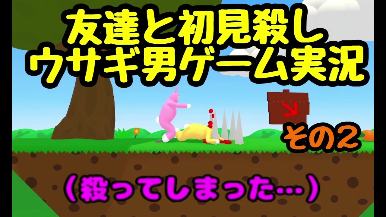 友達と初見殺しウサギ男ゲーム実況その２ ニコニコ動画