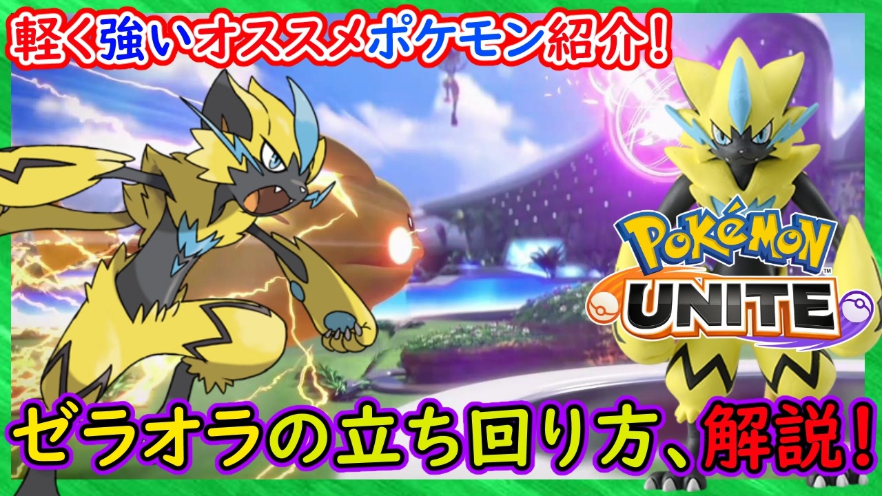 Part2 ゼラオラの立ち回り オススメポケモン紹介 ポケモンユナイト 実況プレイ ポケモンunite ニコニコ動画