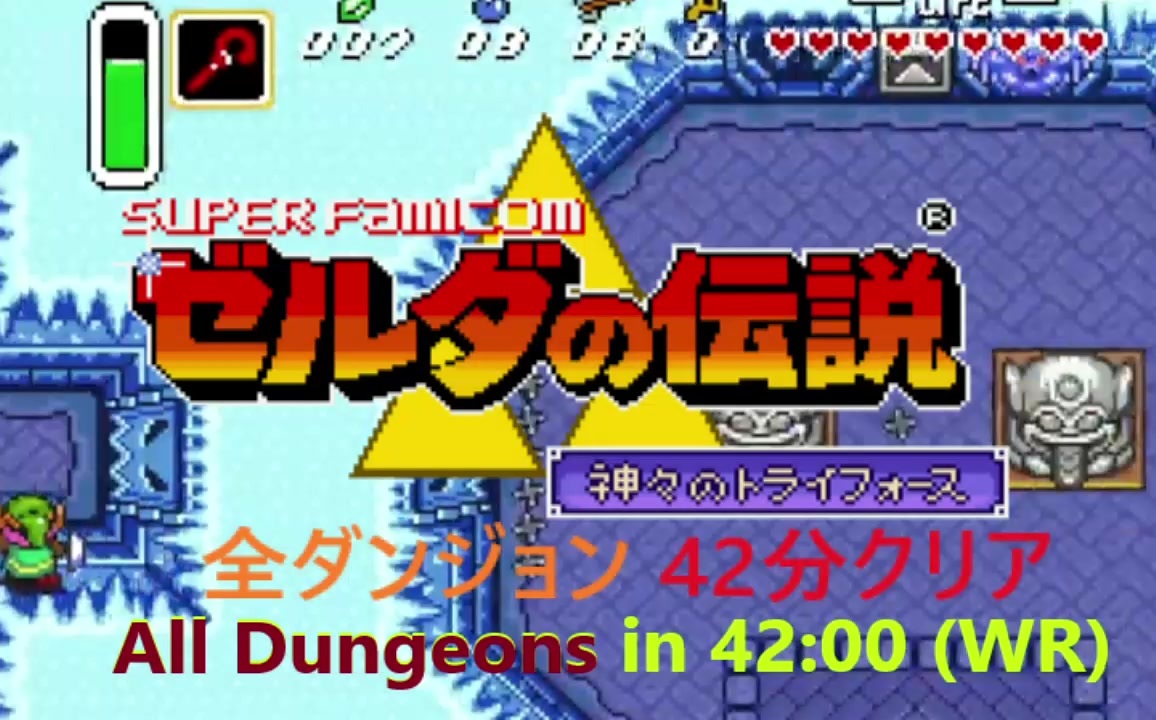 Rta ゼルダの伝説 神々のトライフォース オールダンジョン42分00秒 世界記録 ニコニコ動画