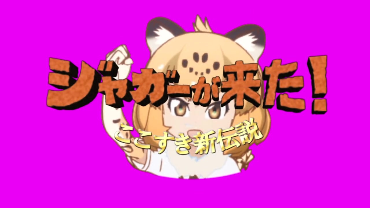 人気の ジャガー けものフレンズ 動画 1 513本 ニコニコ動画