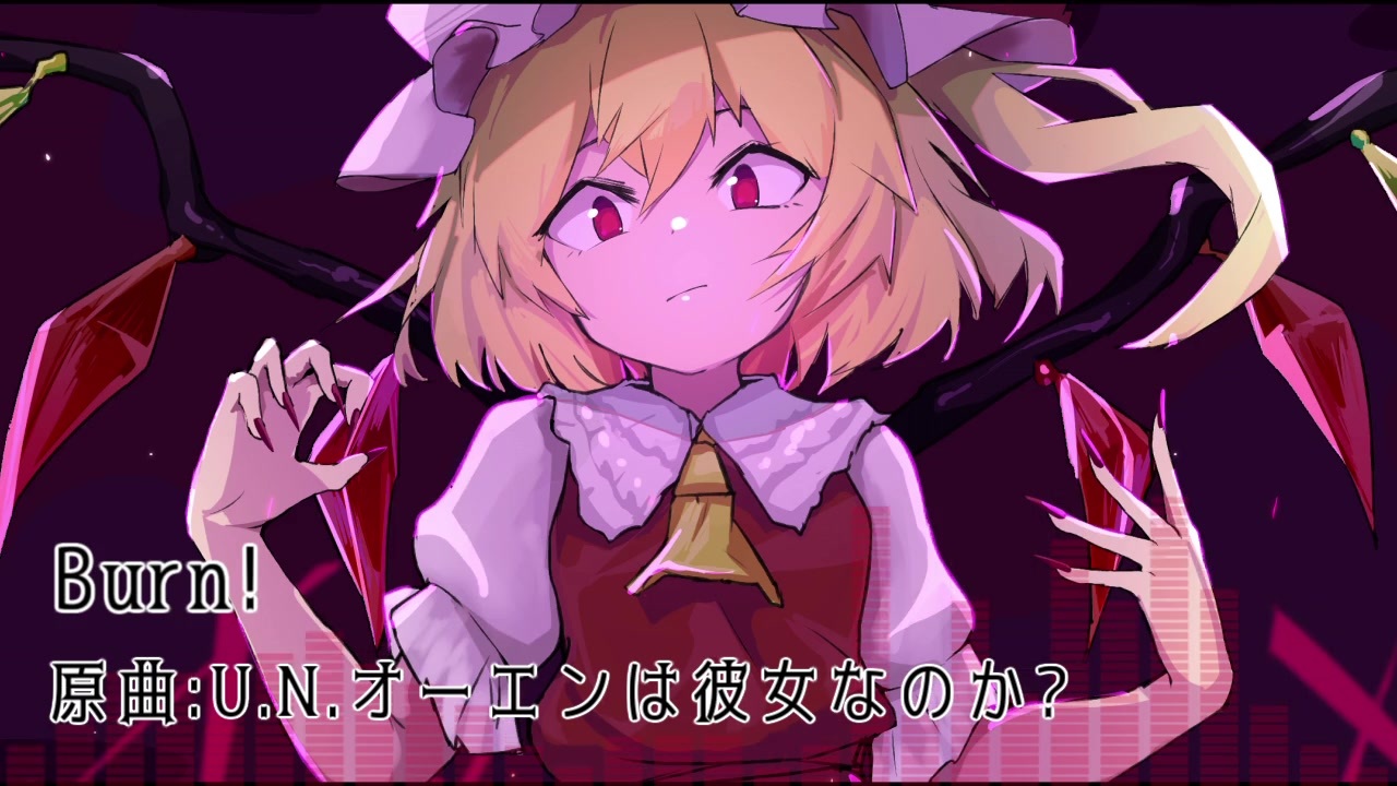 東方アレンジ Burn U N オーエンは彼女なのか ニコニコ動画