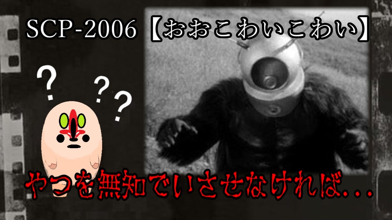 SCPが紹介する】SCP-2006【おお怖い怖い】 - ニコニコ動画