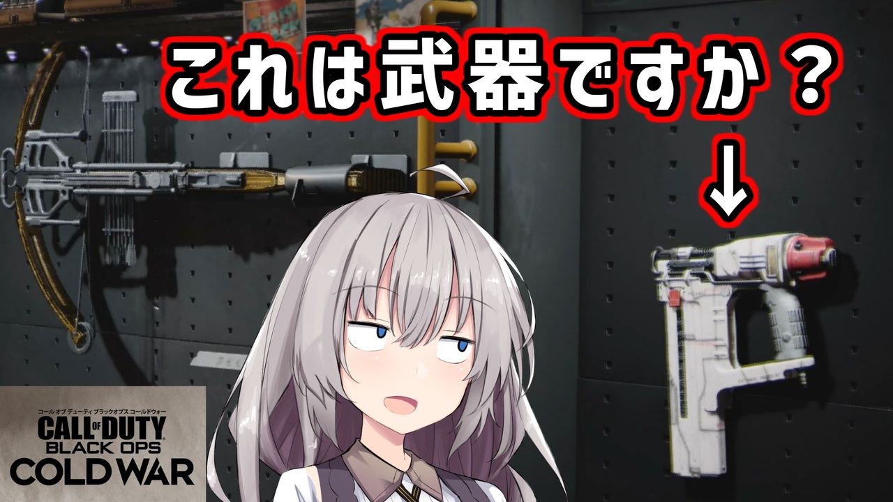 Cod Bocw 6 工具は武器に入りますか 紲星あかり 琴葉葵 ニコニコ動画